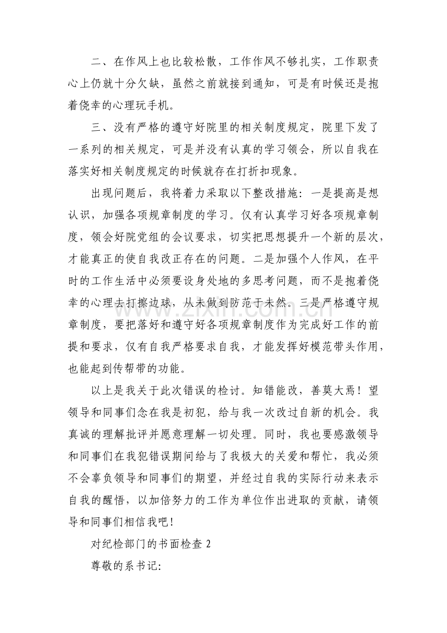 对纪检部门的书面检查(通用6篇).pdf_第2页