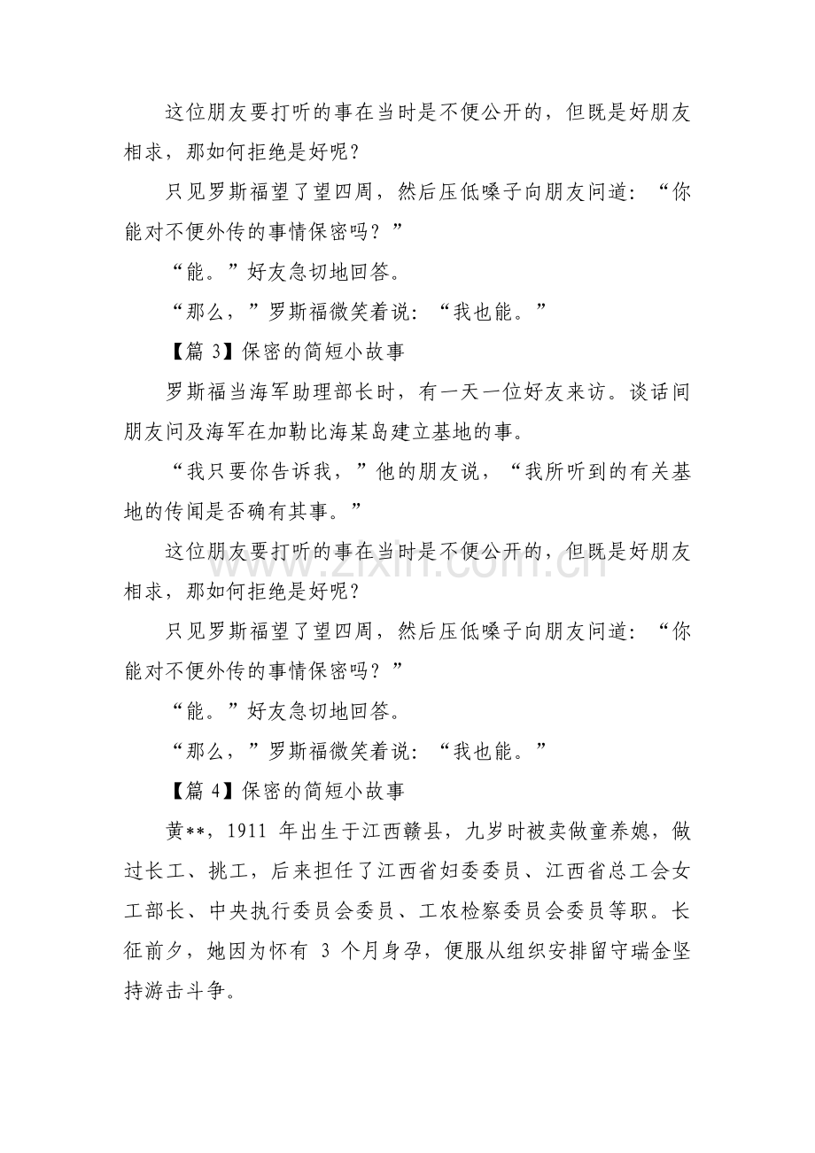 保密的简短小故事【六篇】.pdf_第2页