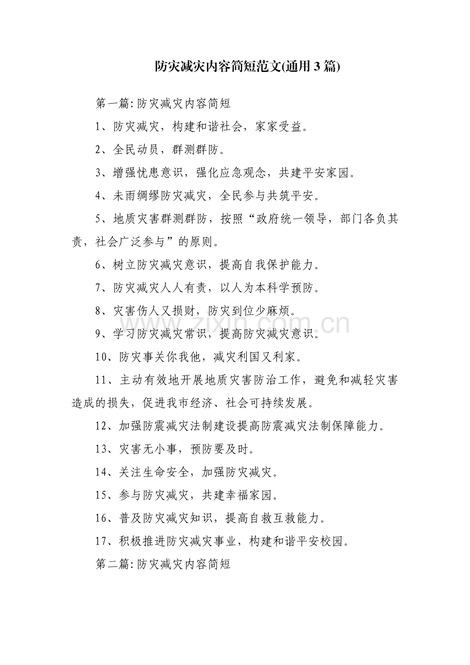 防灾减灾内容简短范文(通用3篇).pdf_第1页