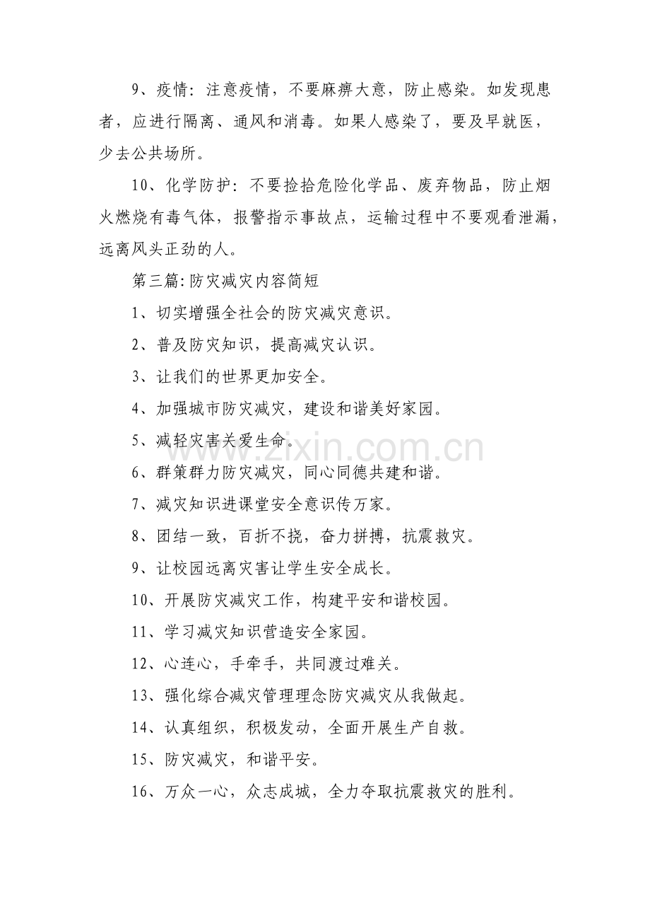 防灾减灾内容简短范文(通用3篇).pdf_第3页