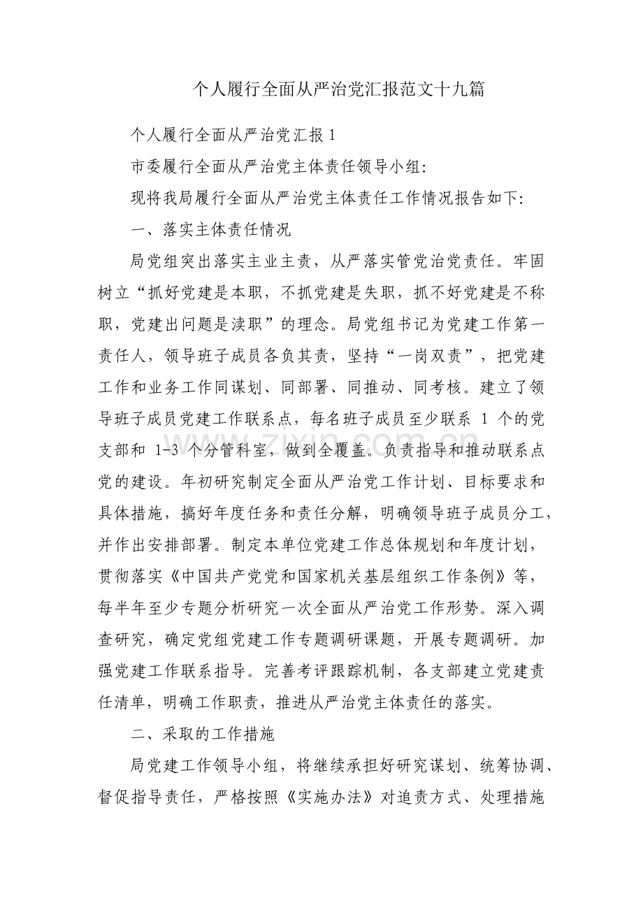 个人履行全面从严治党汇报范文十九篇.pdf_第1页