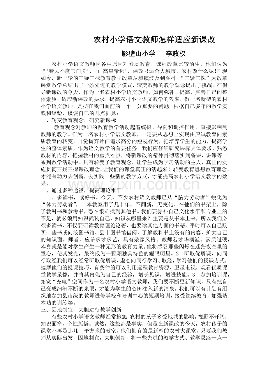 农村小学语文教师怎样适应新课改.docx_第1页