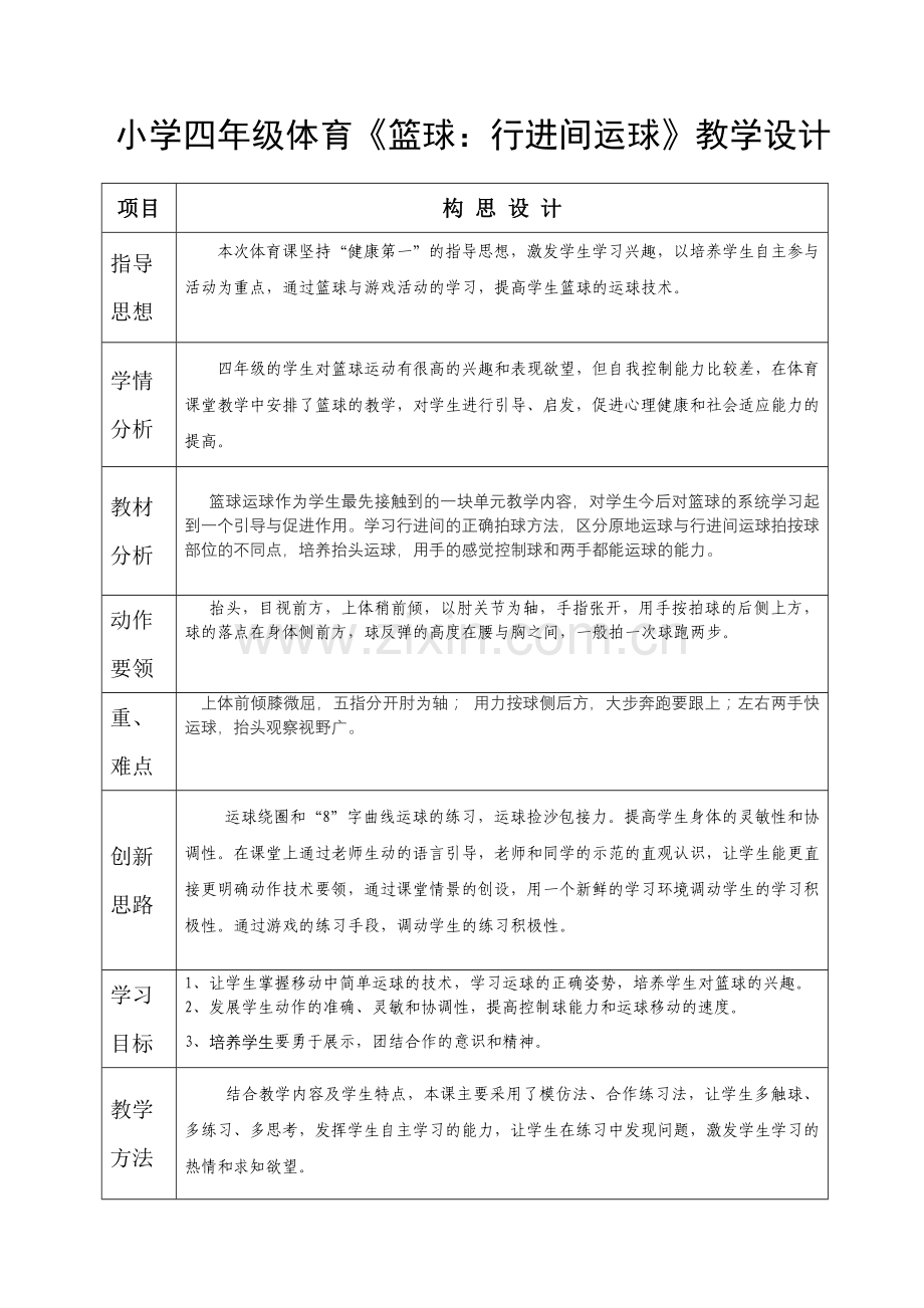 小学四年级体育《篮球：行进间运球》教学设计.doc_第1页