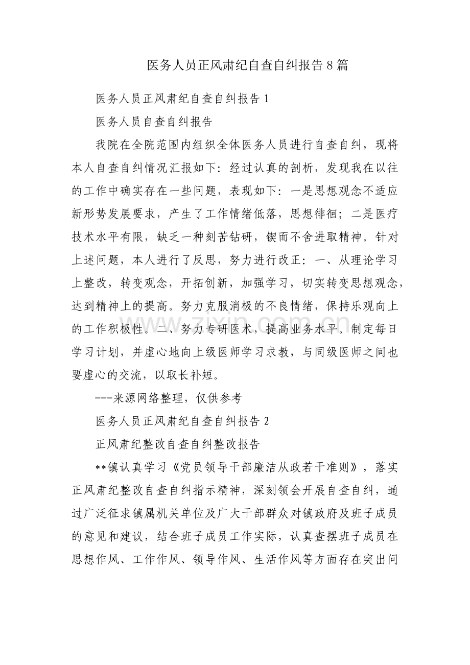 医务人员正风肃纪自查自纠报告8篇.pdf_第1页