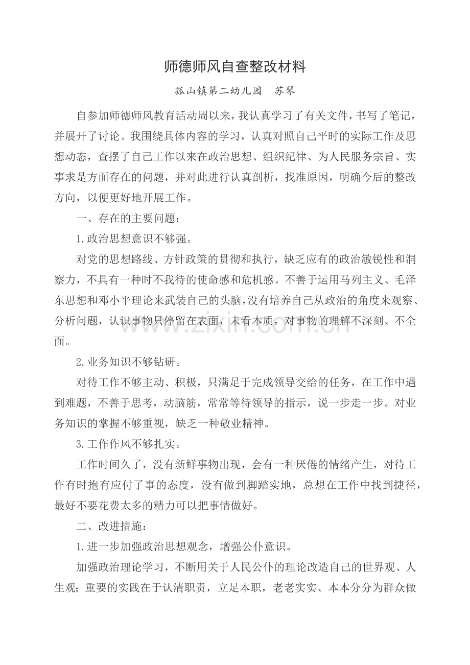 苏琴师德师风自查报告.docx_第1页