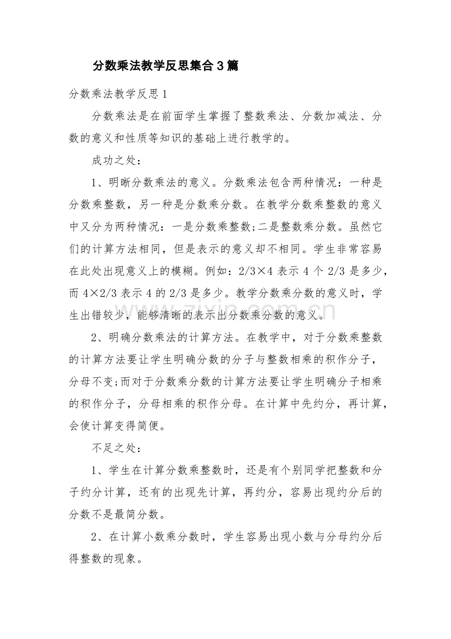 分数乘法教学反思集合3篇.pdf_第1页