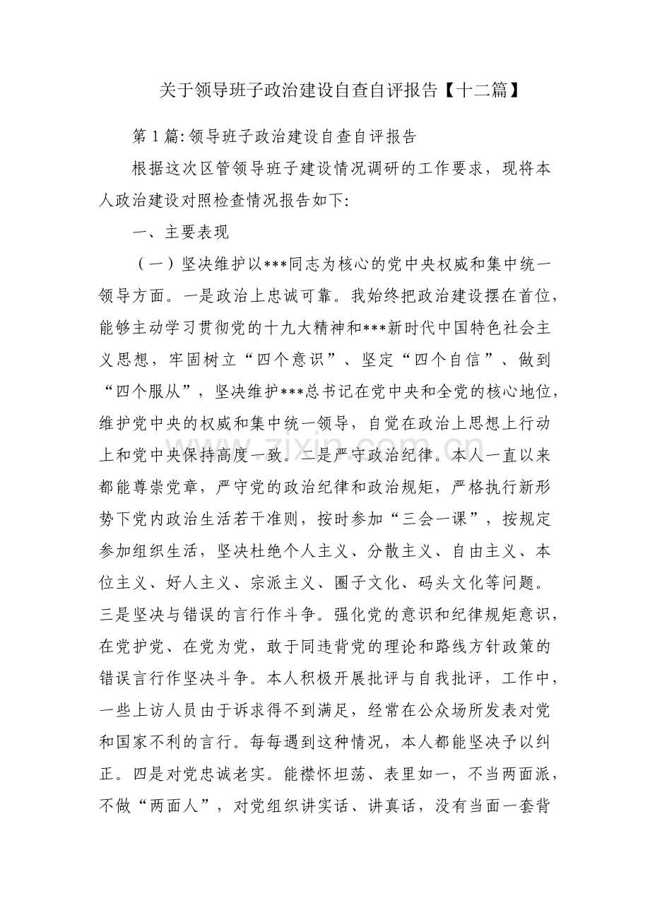 关于领导班子政治建设自查自评报告【十二篇】.pdf_第1页