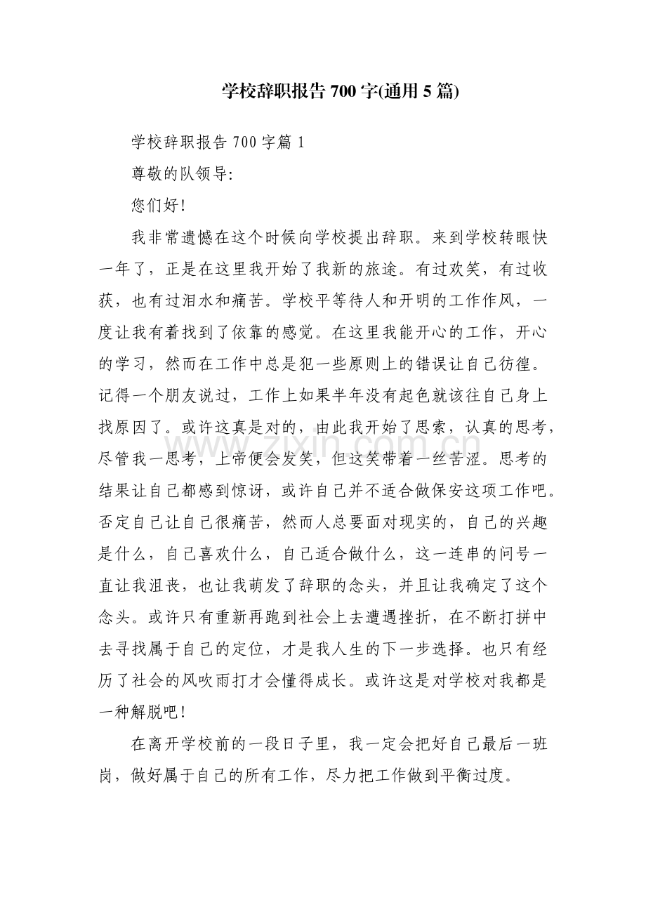 学校辞职报告700字(通用5篇).pdf_第1页