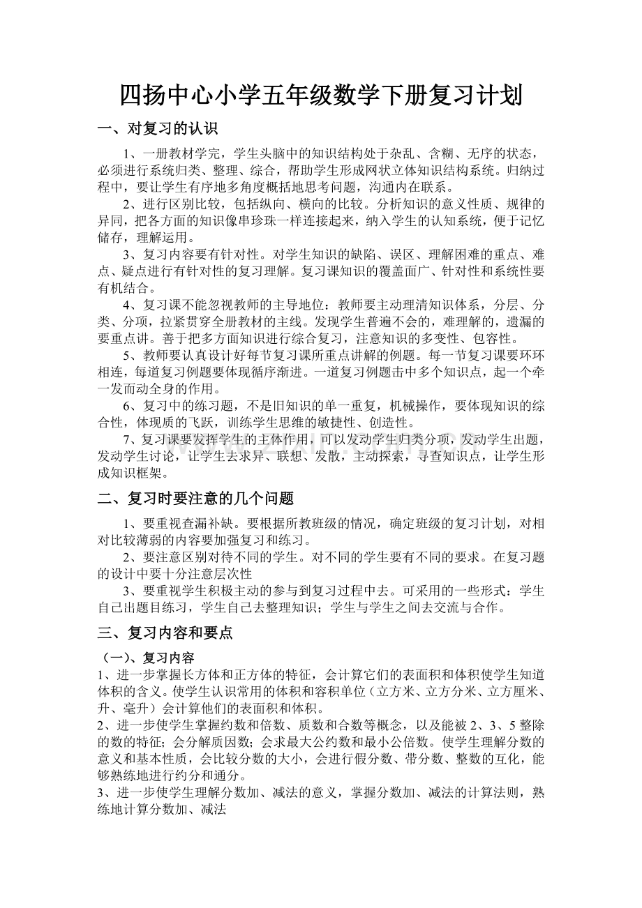 五年级数学下册复习计划.doc_第1页