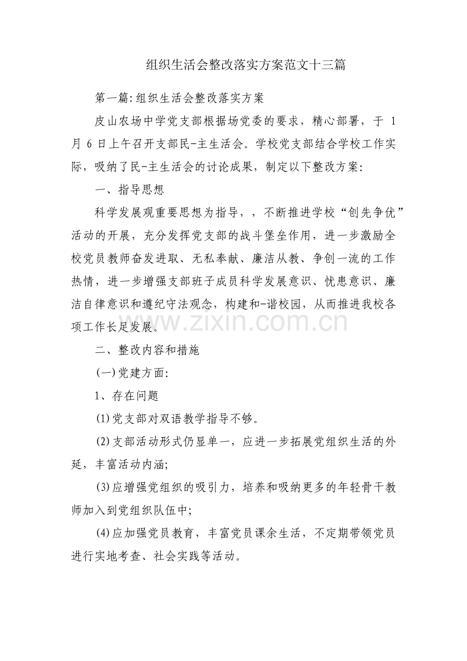 组织生活会整改落实方案范文十三篇.pdf_第1页