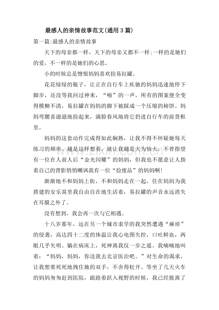 最感人的亲情故事范文(通用3篇).pdf_第1页