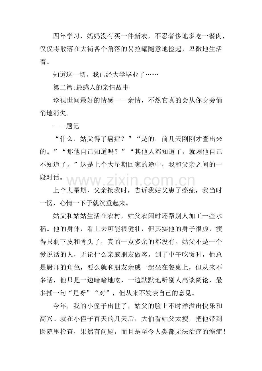 最感人的亲情故事范文(通用3篇).pdf_第3页