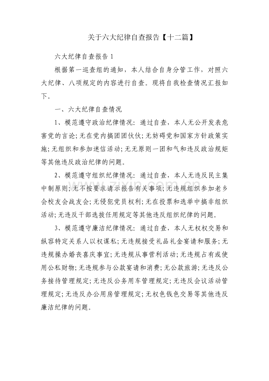 关于六大纪律自查报告【十二篇】.pdf_第1页