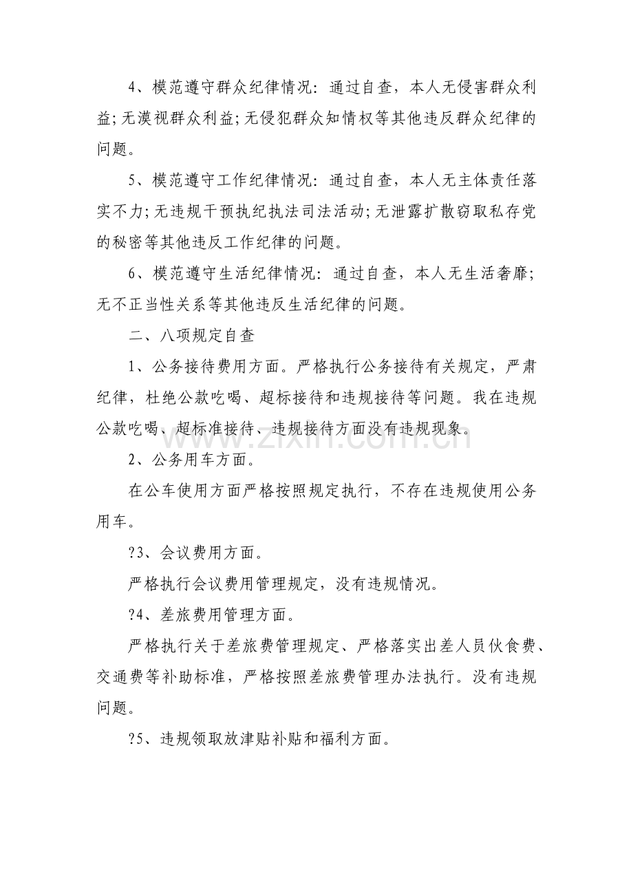 关于六大纪律自查报告【十二篇】.pdf_第2页