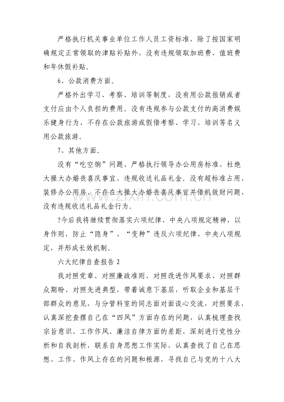 关于六大纪律自查报告【十二篇】.pdf_第3页