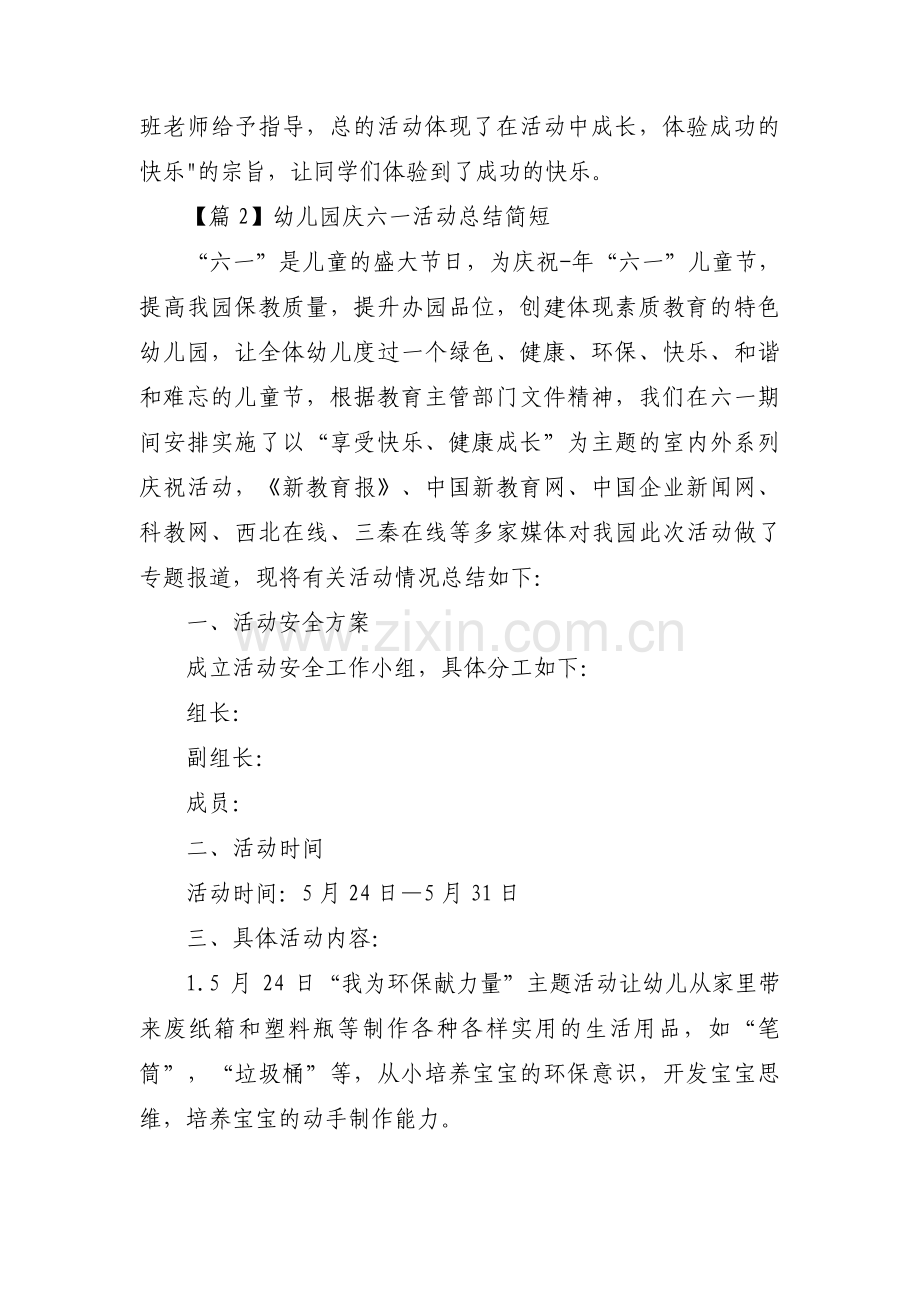 关于幼儿园庆六一活动总结简短【三篇】.pdf_第2页