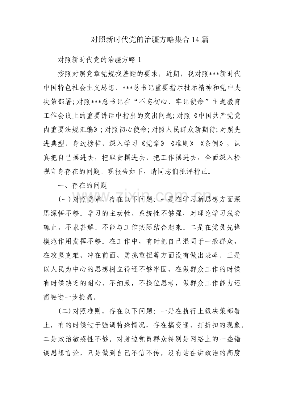 对照新时代党的治疆方略集合14篇.pdf_第1页