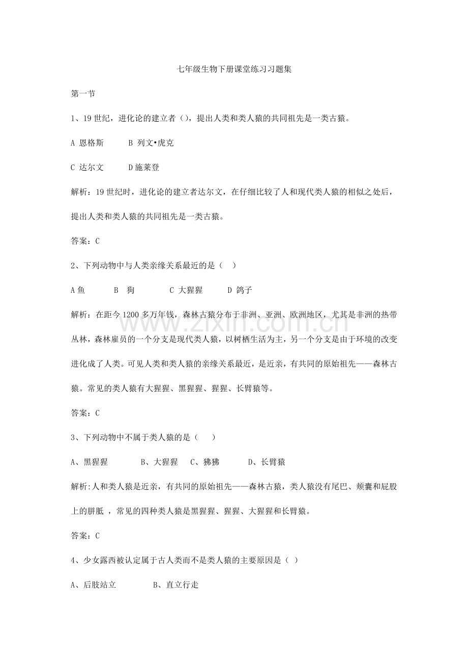 七年级生物下册课堂练习习题.doc_第1页