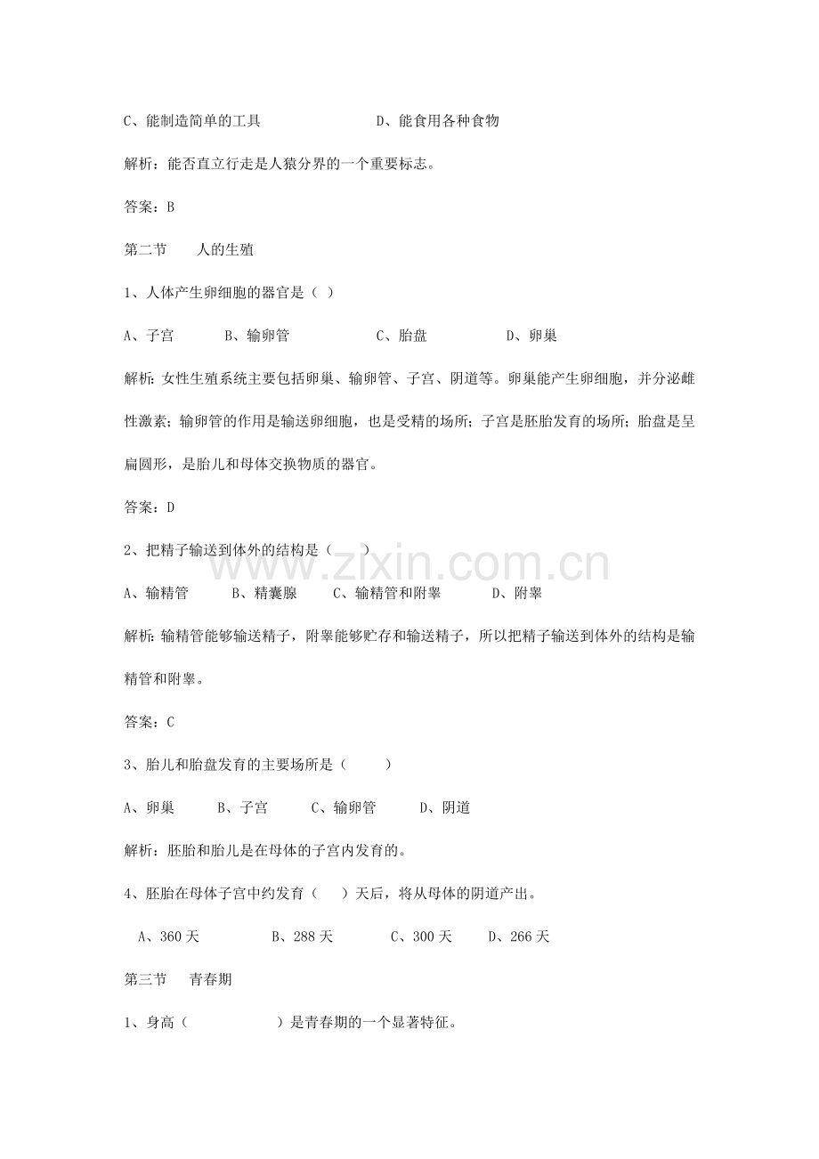 七年级生物下册课堂练习习题.doc_第2页