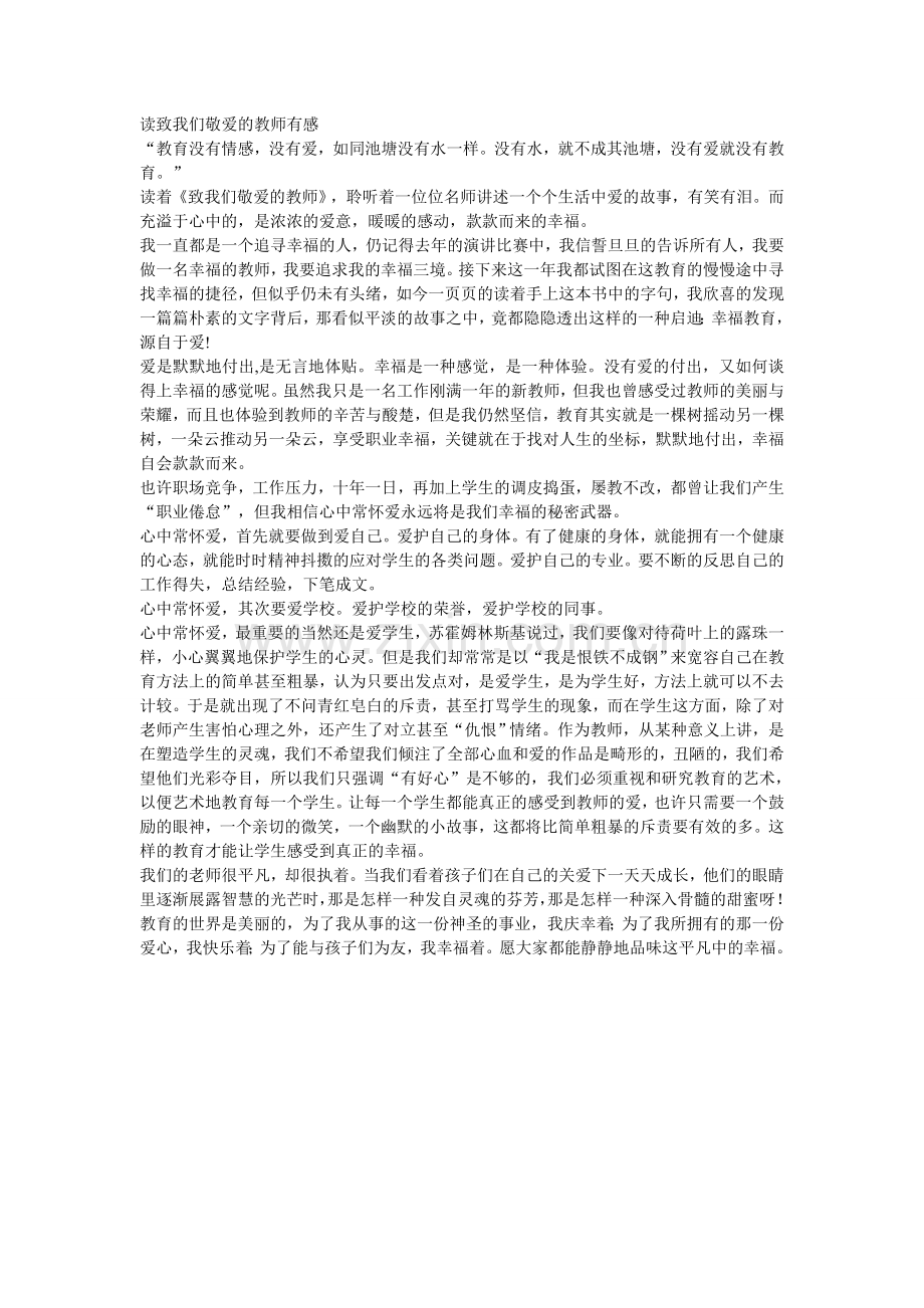 读致我们敬爱的教师有感.doc_第1页