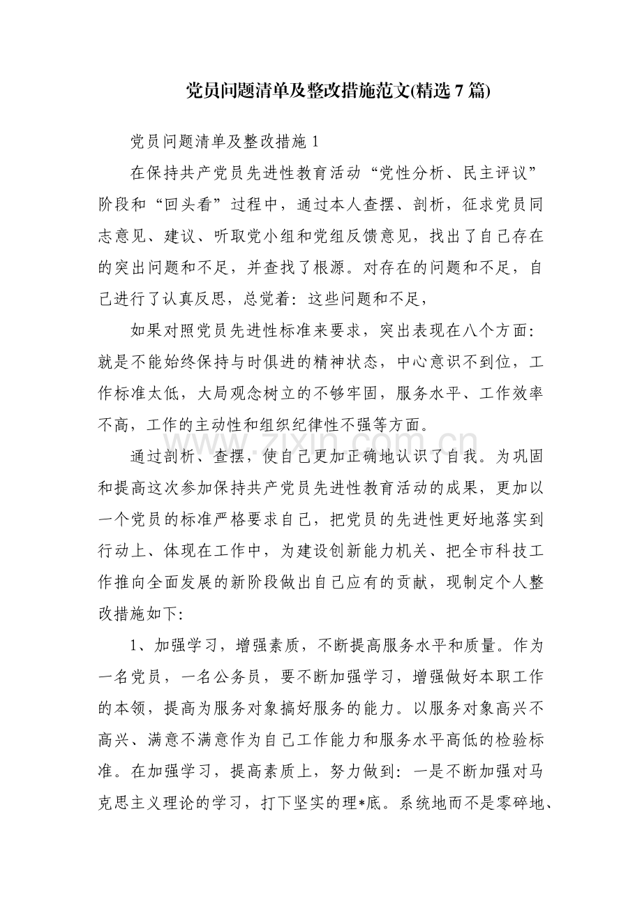 党员问题清单及整改措施范文(7篇).pdf_第1页