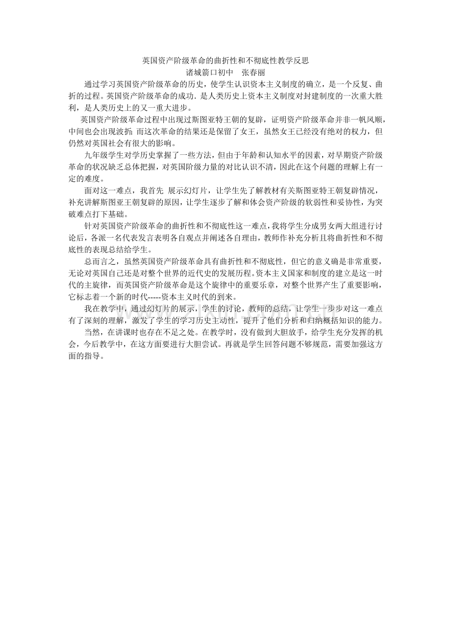 英国资产阶级革命的曲折性和不彻底性教学反思.doc_第1页