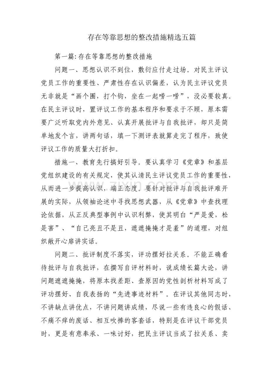 存在等靠思想的整改措施五篇.pdf_第1页