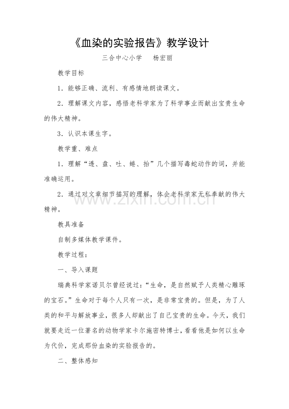 血染的实验报告教学设计.doc_第1页