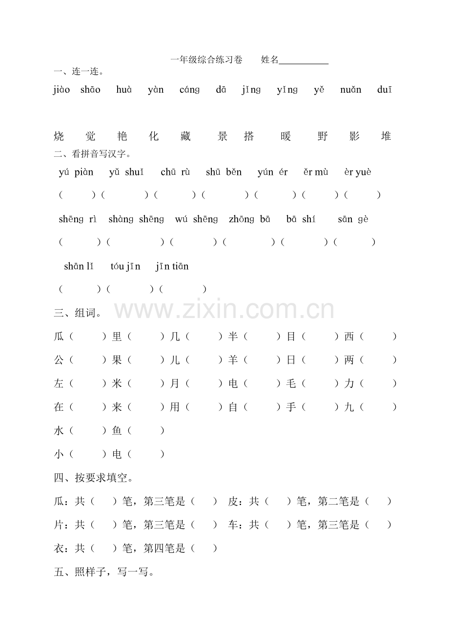 一年级综合练习卷.doc_第1页