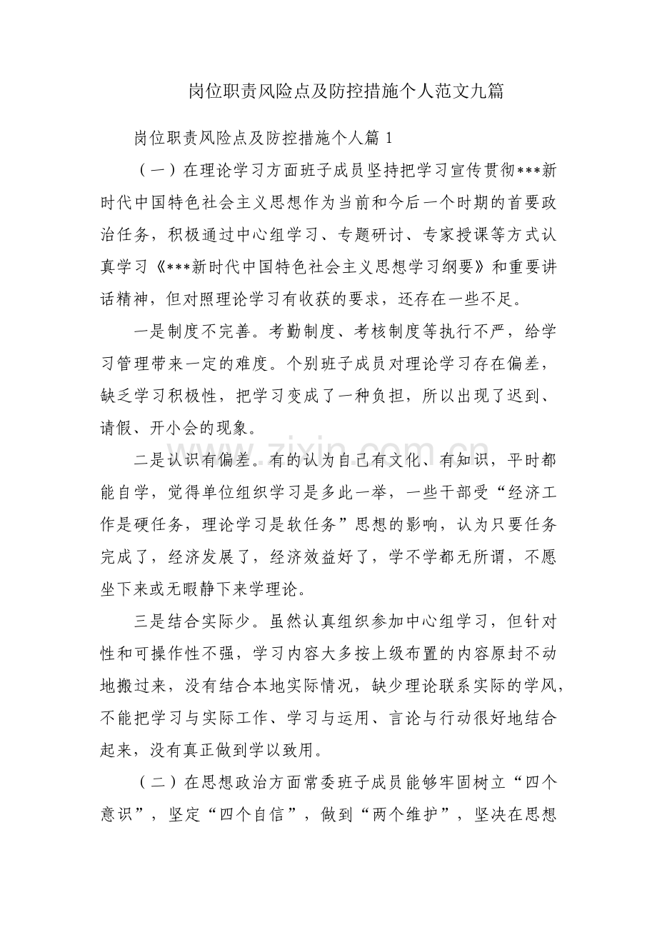 岗位职责风险点及防控措施个人范文九篇.pdf_第1页