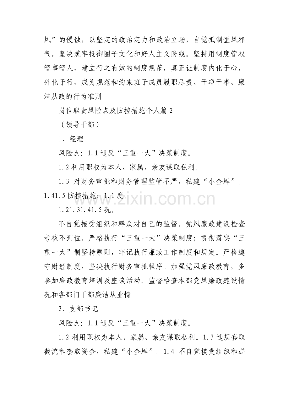 岗位职责风险点及防控措施个人范文九篇.pdf_第3页