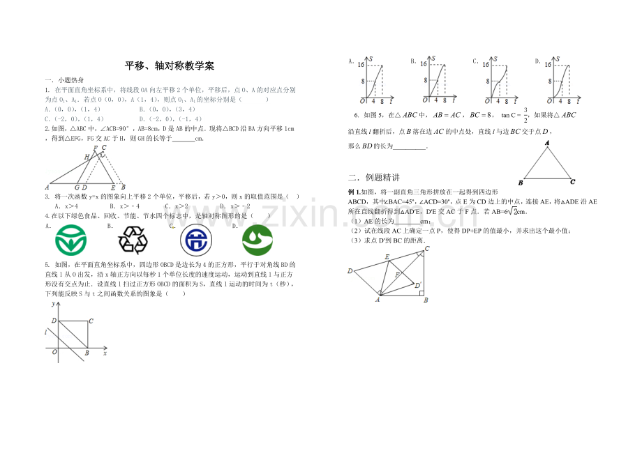 平移、轴对称教学案.doc_第1页