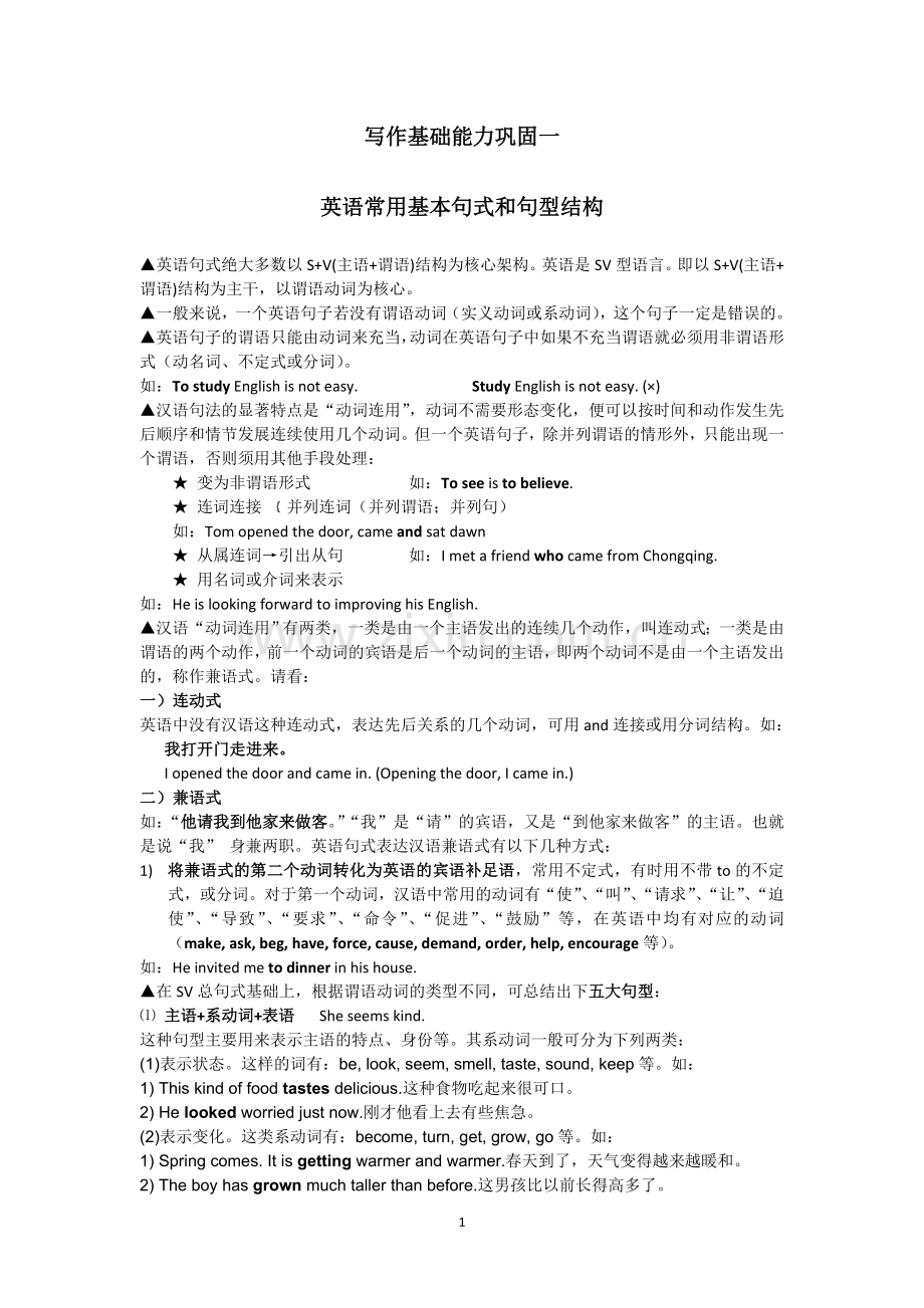 写作能力强化--英语常用基本句式和句型结构.doc_第1页