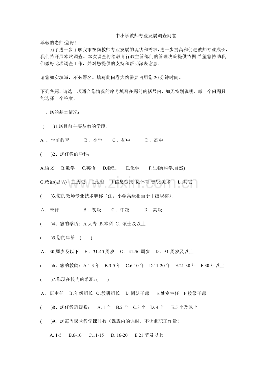 中小学教师专业发展调查问卷.doc_第1页