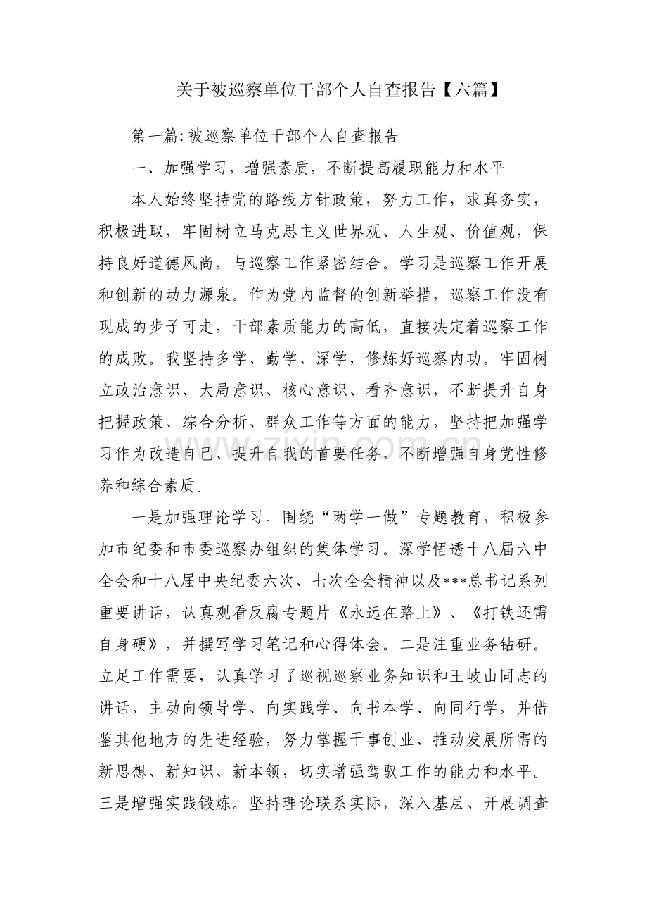 关于被巡察单位干部个人自查报告【六篇】.pdf_第1页