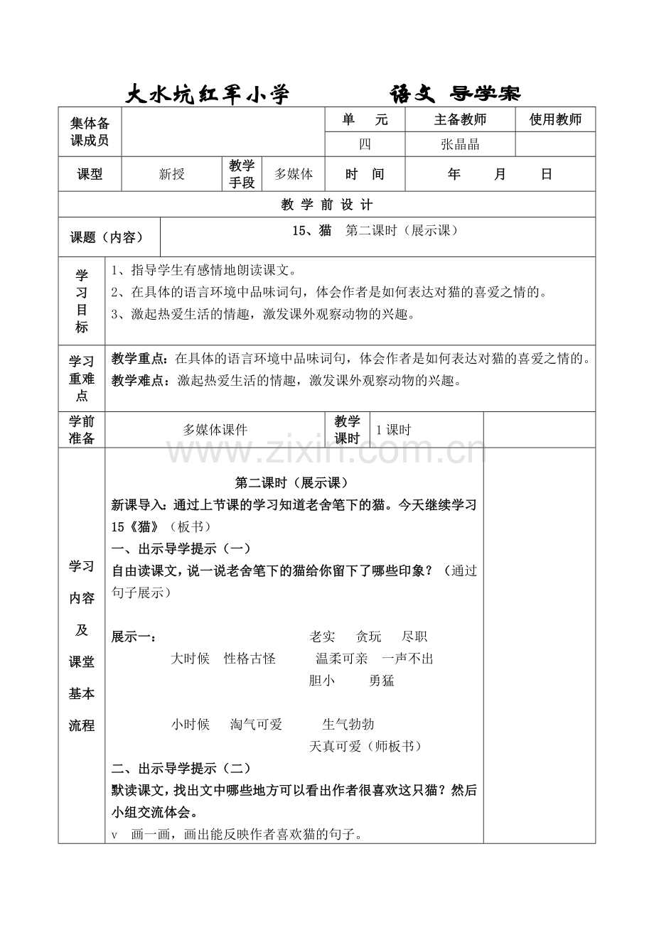 猫的导学案用.doc_第1页