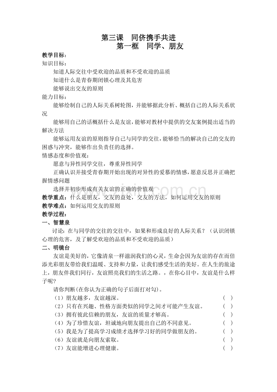 第三课__同侪携手共进Microsoft_Word_文档.doc_第1页