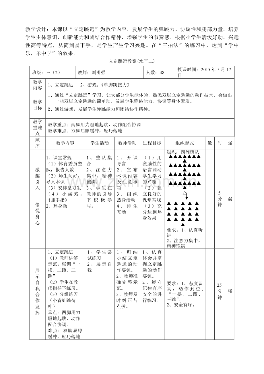 三年级立定跳远教案.doc_第1页