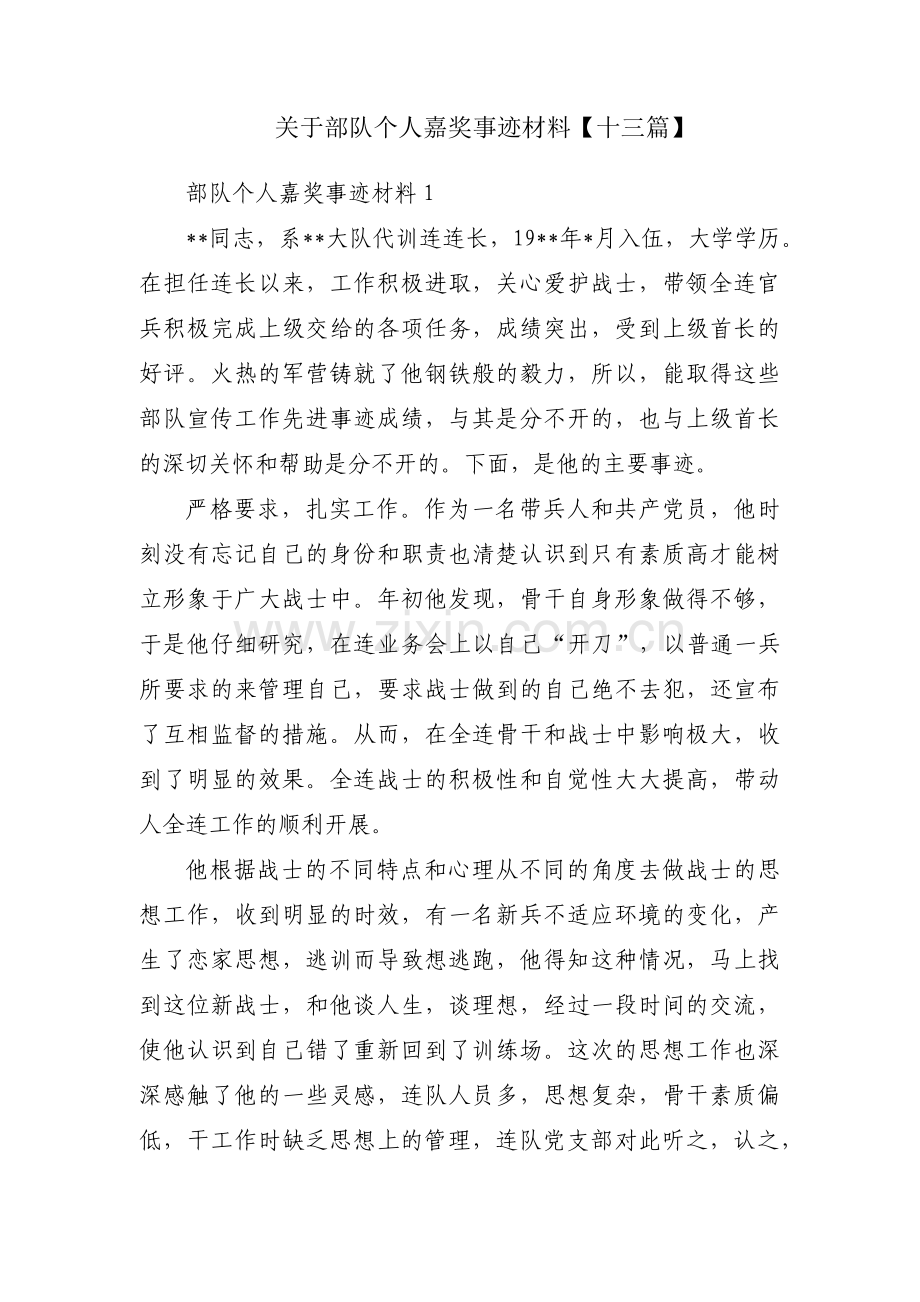 关于部队个人嘉奖事迹材料【十三篇】.pdf_第1页