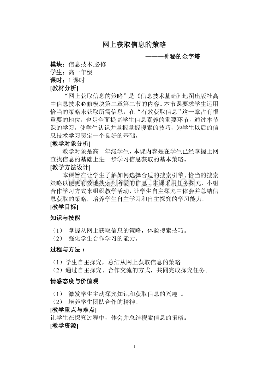 网上获取信息的策略-教案.doc_第1页