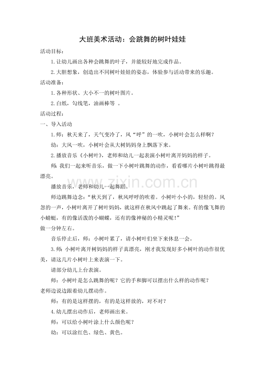 大班美术活动：会跳舞的树叶娃娃.doc_第1页