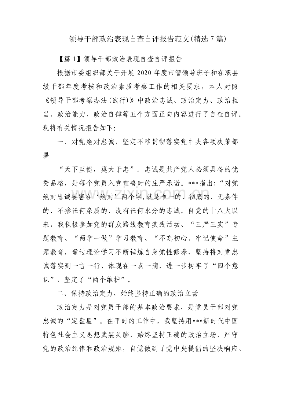 领导干部政治表现自查自评报告范文(7篇).pdf_第1页