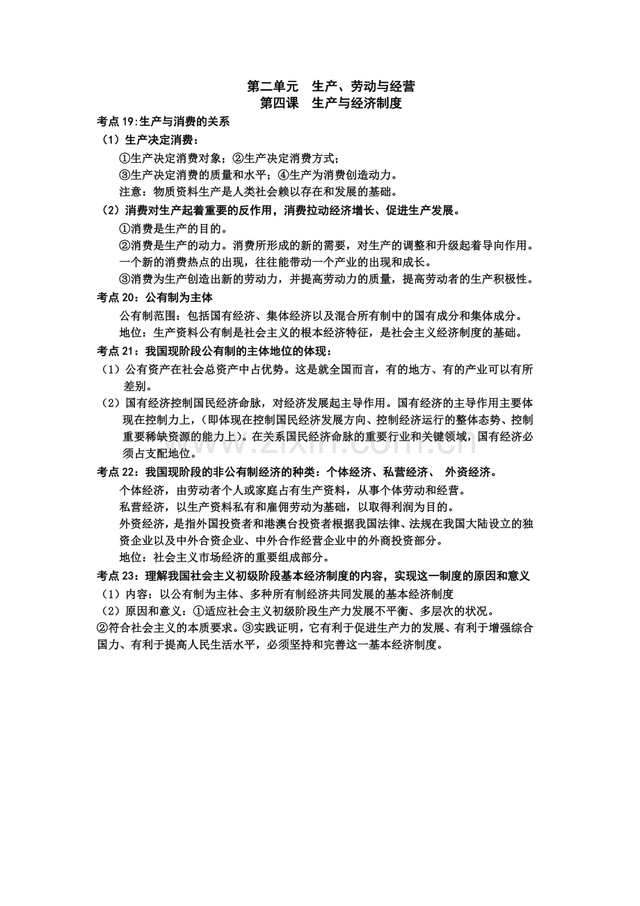 《经济生活》第二单元生产、劳动与经营知识点.doc_第1页