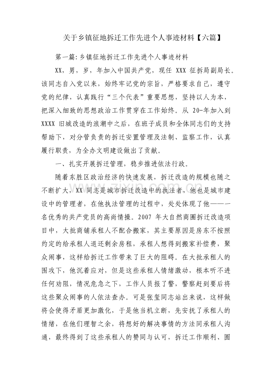 关于乡镇征地拆迁工作先进个人事迹材料【六篇】.pdf_第1页