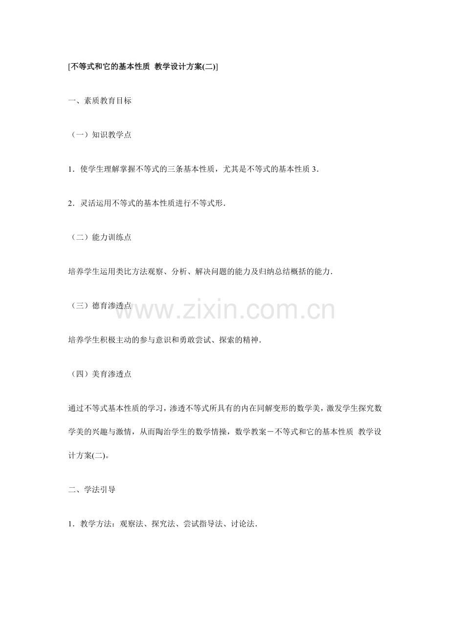 不等式和它的基本性质教学设计方案.docx_第1页