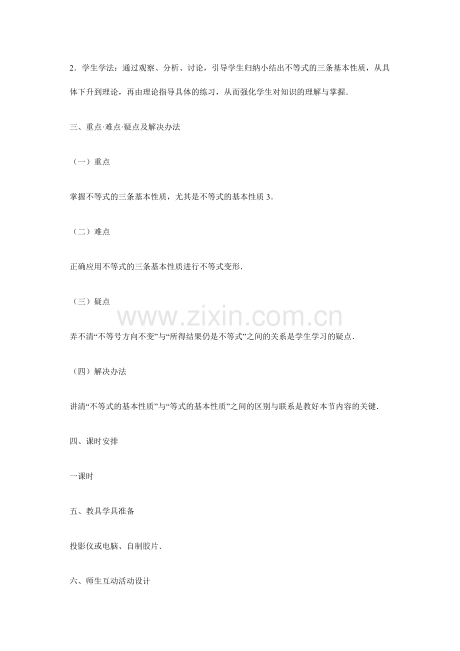 不等式和它的基本性质教学设计方案.docx_第2页