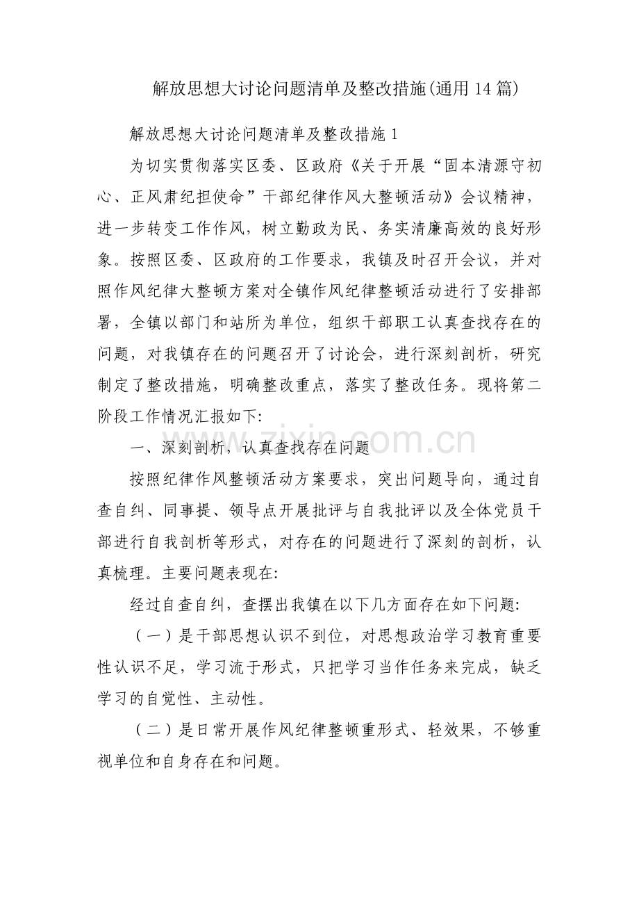 解放思想大讨论问题清单及整改措施(通用14篇).pdf_第1页