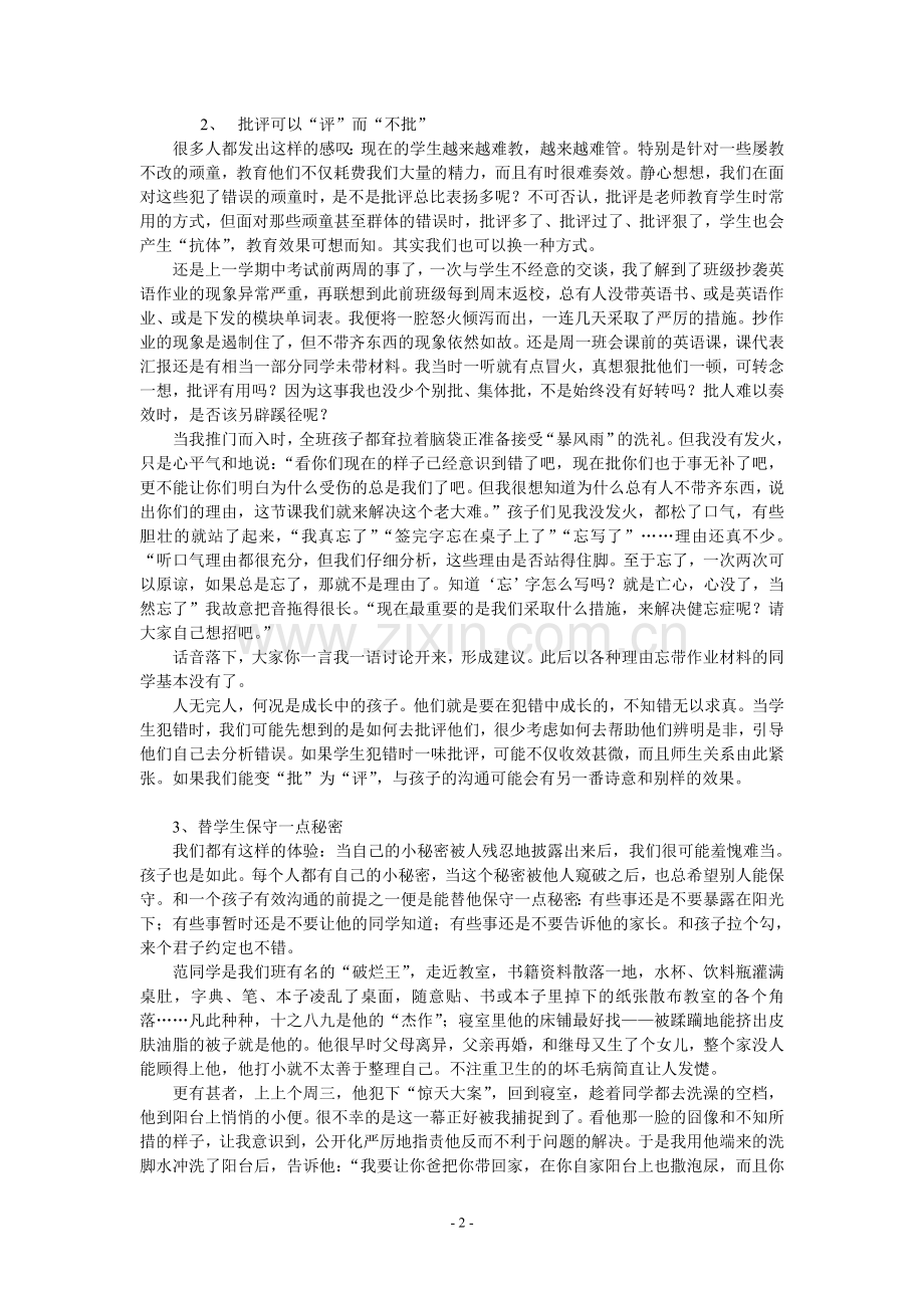 做个善于沟通的老师.doc_第2页