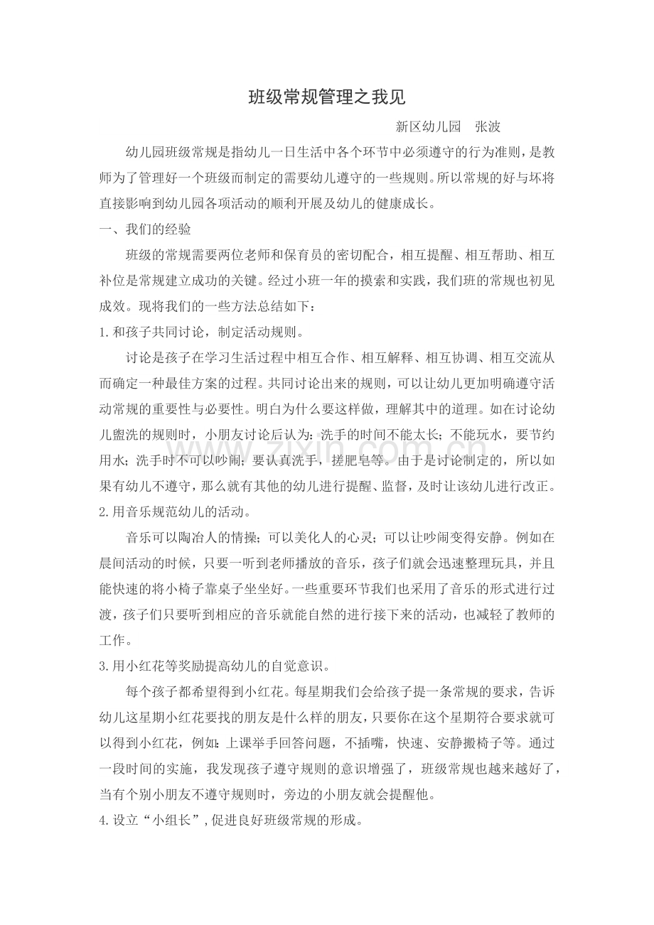 班级常规管理之我见.docx_第1页