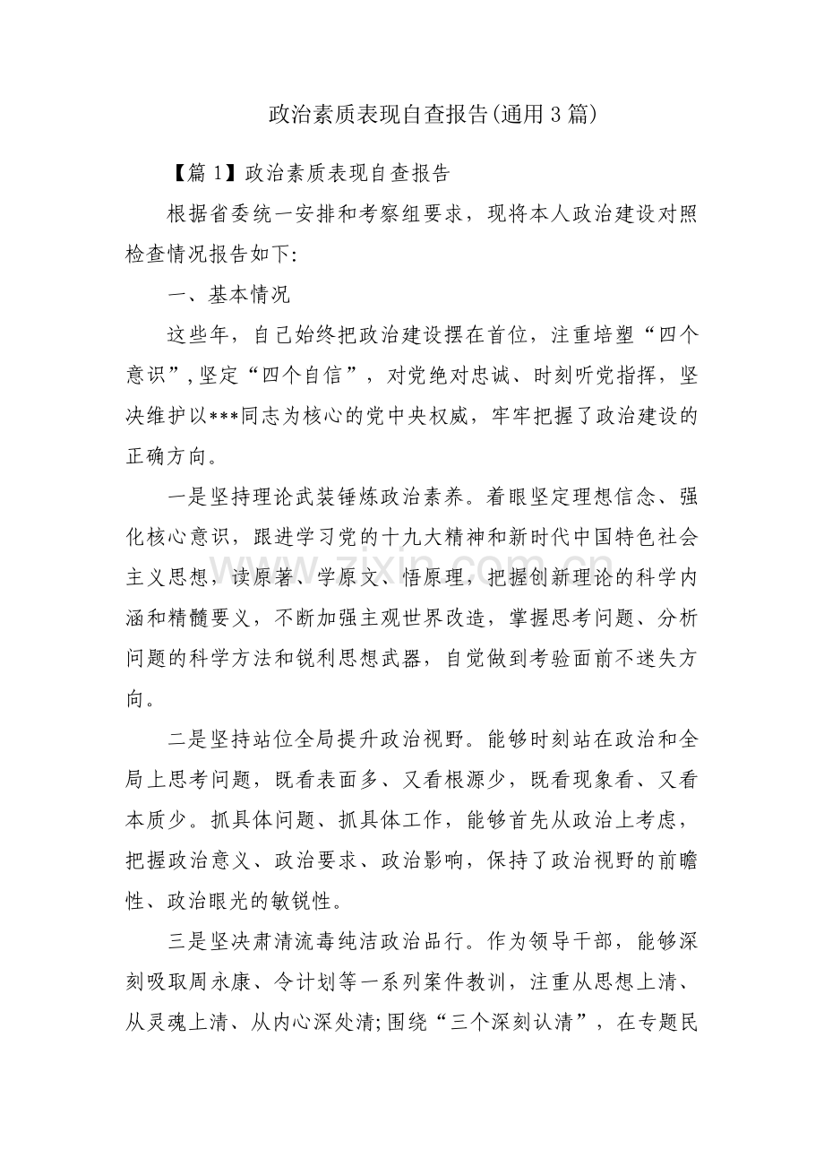 政治素质表现自查报告(通用3篇).pdf_第1页